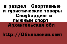  в раздел : Спортивные и туристические товары » Сноубординг и лыжный спорт . Архангельская обл.